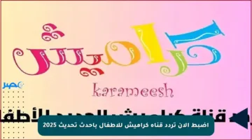 اضبط الآن تردد قناة كراميش للأطفال بأحدث تحديث 2025